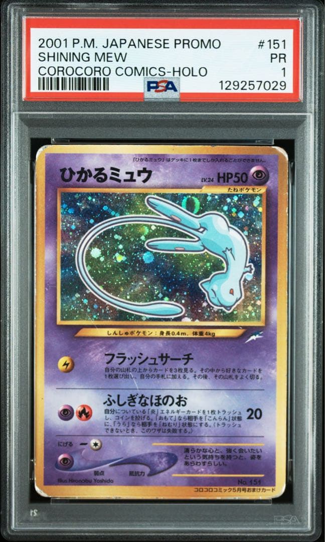 ポケモンカード　ひかるミュウ　psa1