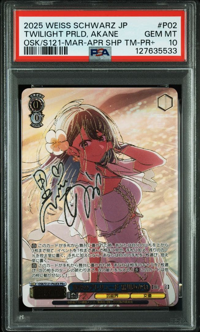 PSA10　ヴァイス　推しの子　黄昏のプレリュード　黒川あかね　PR　セット