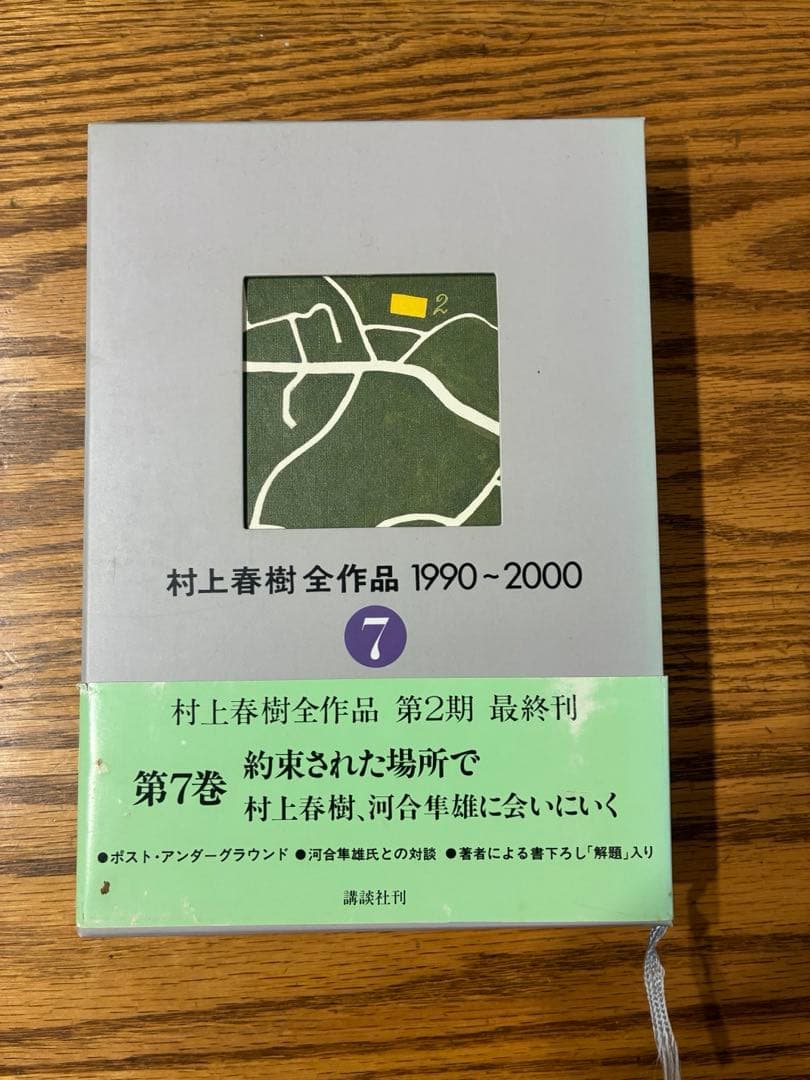 村上春樹全作品 1990～2000 第3〜5、7巻　初版
