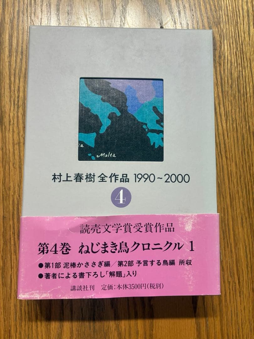 村上春樹全作品 1990～2000 第3〜5、7巻　初版