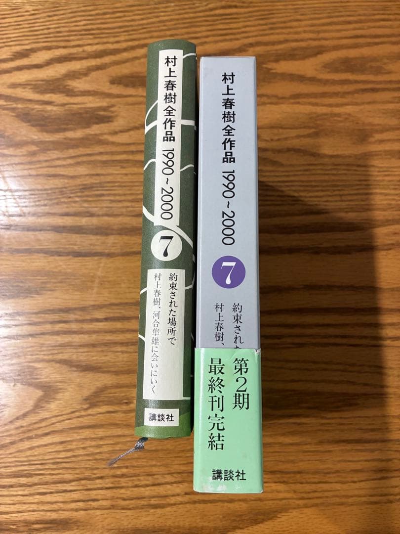 村上春樹全作品 1990～2000 第3〜5、7巻　初版