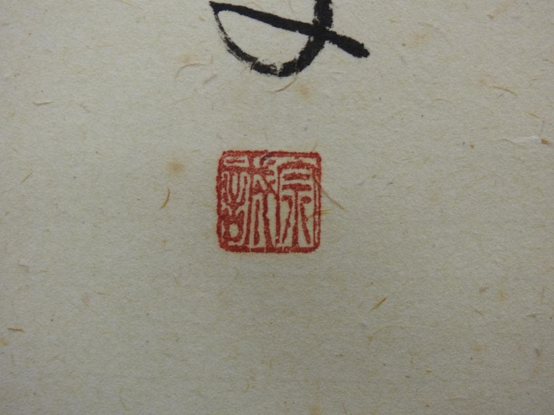 瑞雲　前大徳　宗道　共箱　MA794