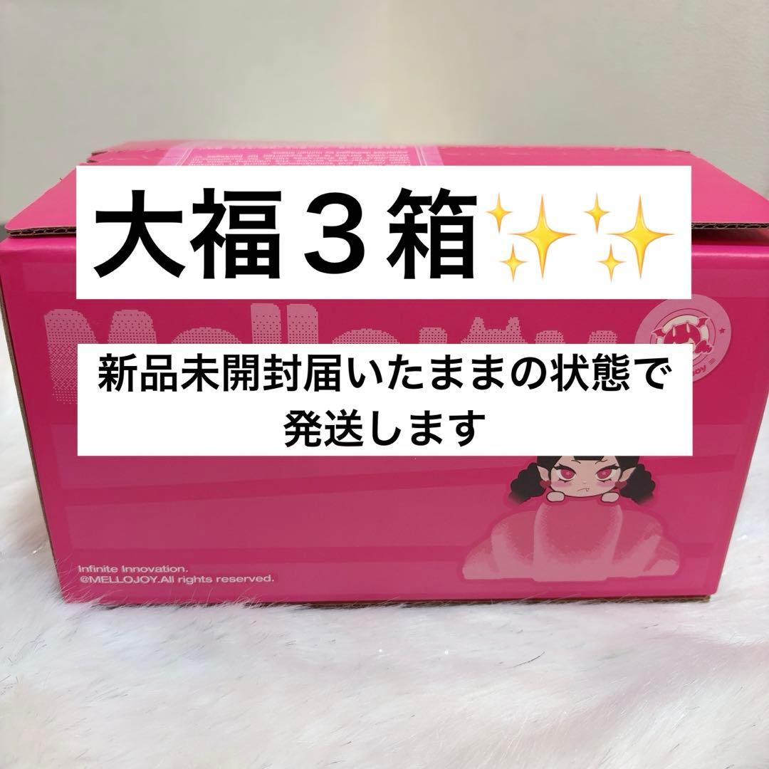 Mellojoy メロジョイ 大福 新品 未開封 シュリンク付き 3個