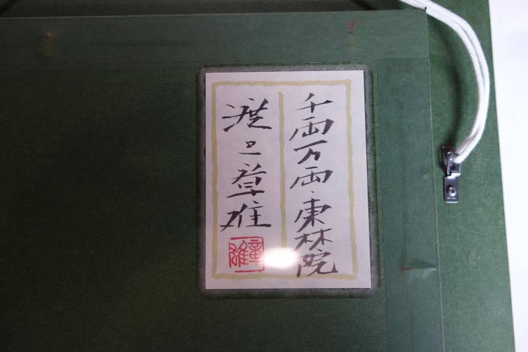 日本画　琳派　渡辺章雄 作　千両万両 東林院