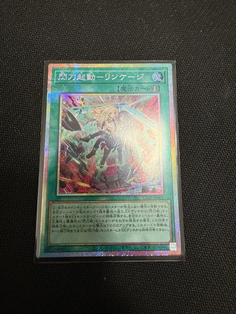 遊戯王　閃刀起動ーリンケージ　プリズマティックシークレットレア