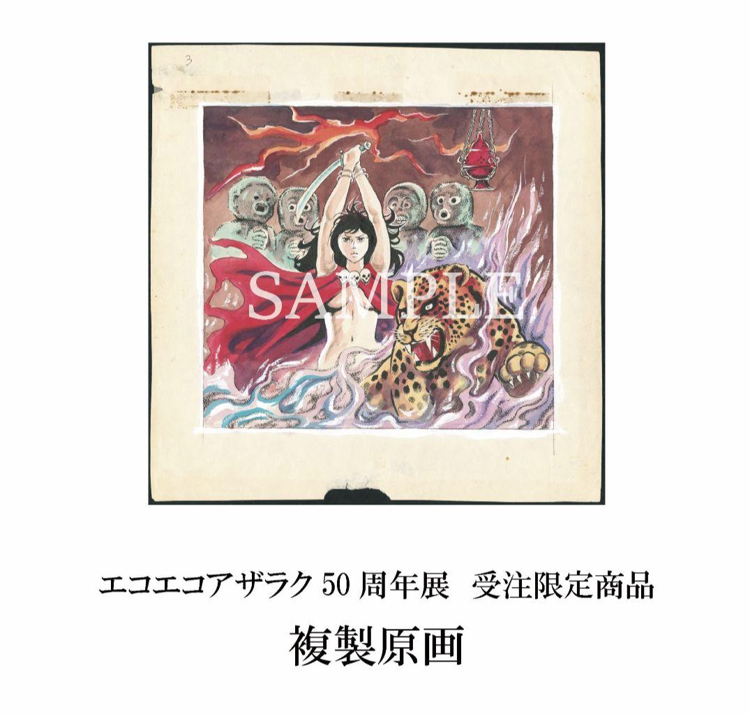 エコエコアザラク 50周年原画展 受注販売複製原画 古賀新一