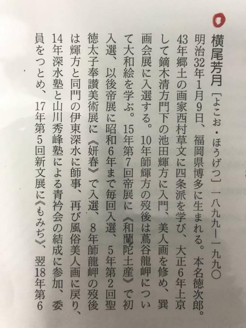 【真作】横尾芳月/美人画/美人図/掛軸/名家伝来/AC-152