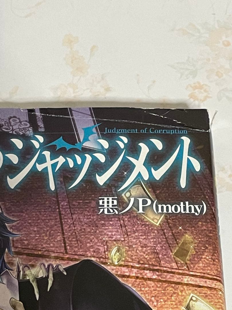悪ノ大罪シリーズ 悪ノ娘シリーズ 13冊セット 悪ノP(mothy)