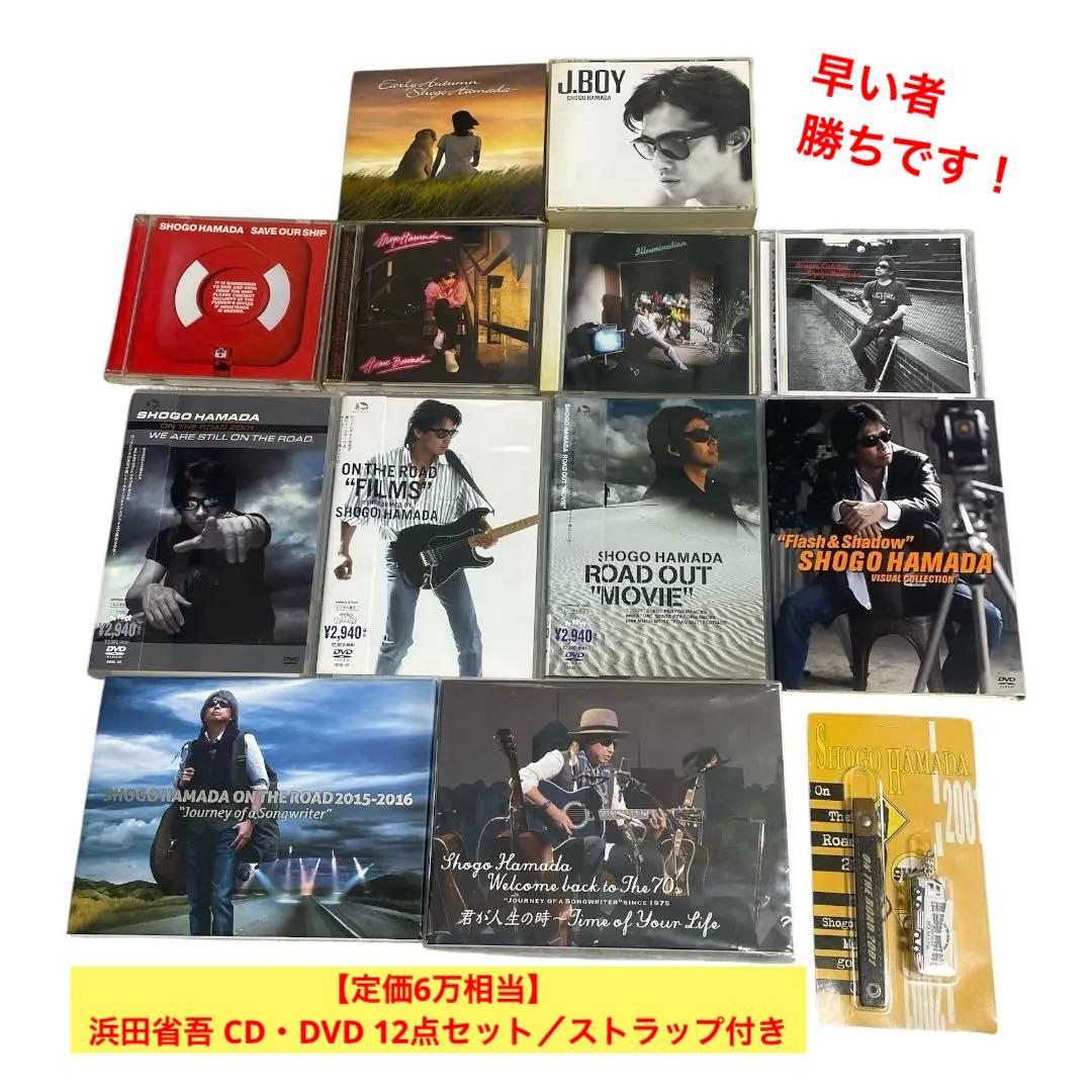 【定価6万相当】浜田省吾 CD・DVD 12点セット／ストラップ付き