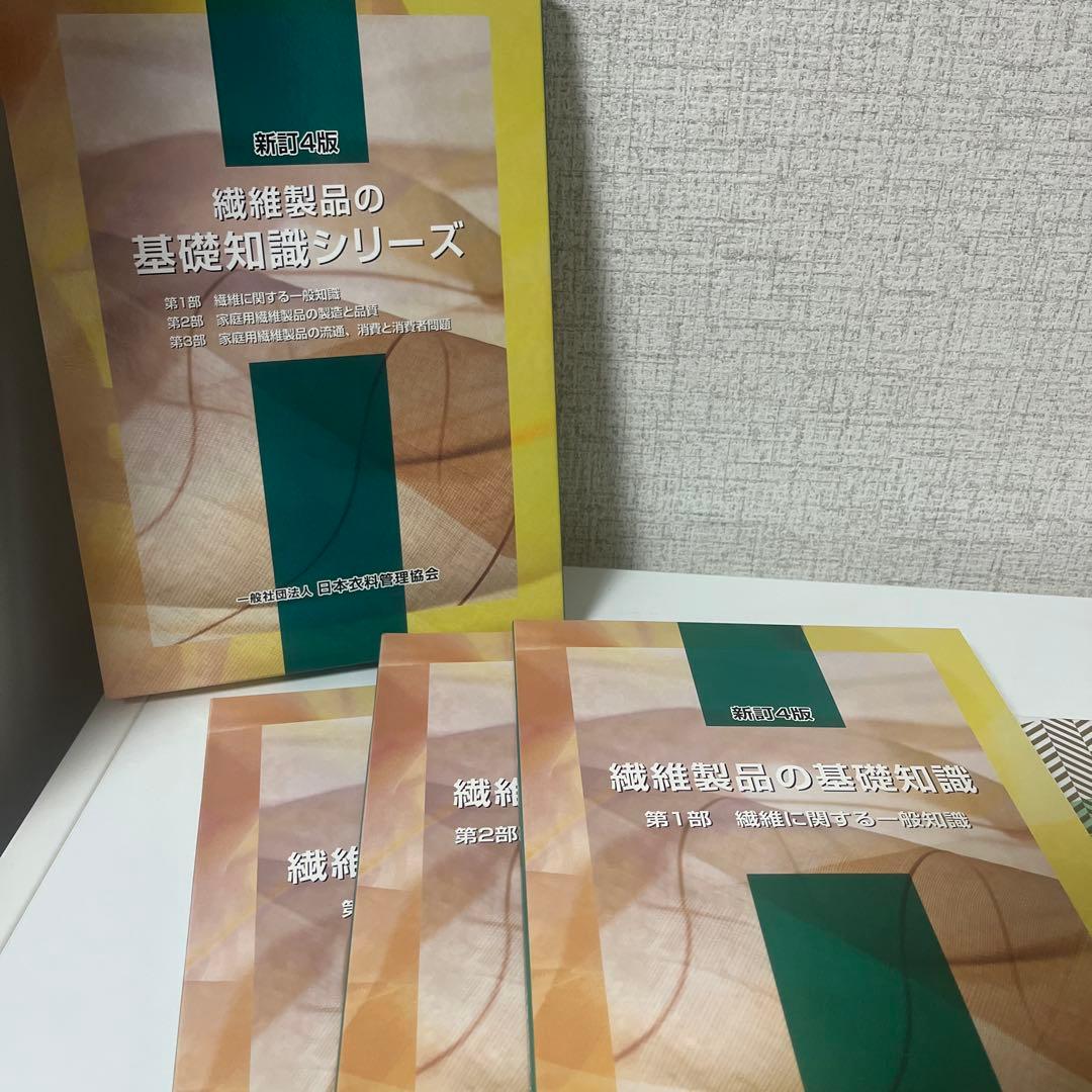 繊維製品品質管理士試験参考書 繊維製品の品質問題対策ガイド