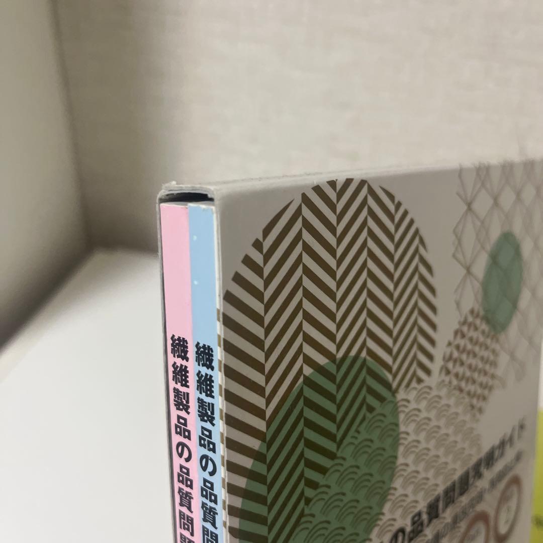 繊維製品品質管理士試験参考書 繊維製品の品質問題対策ガイド