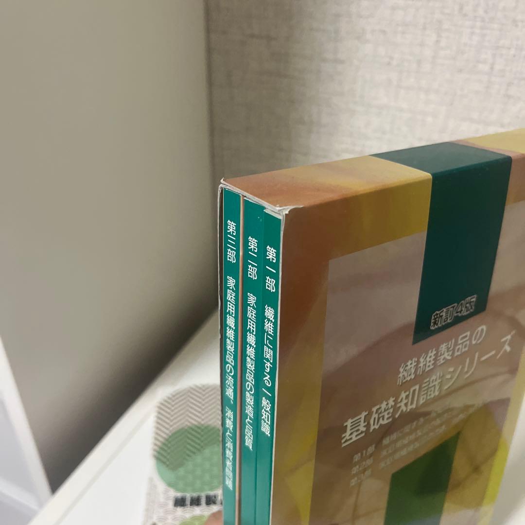 繊維製品品質管理士試験参考書 繊維製品の品質問題対策ガイド