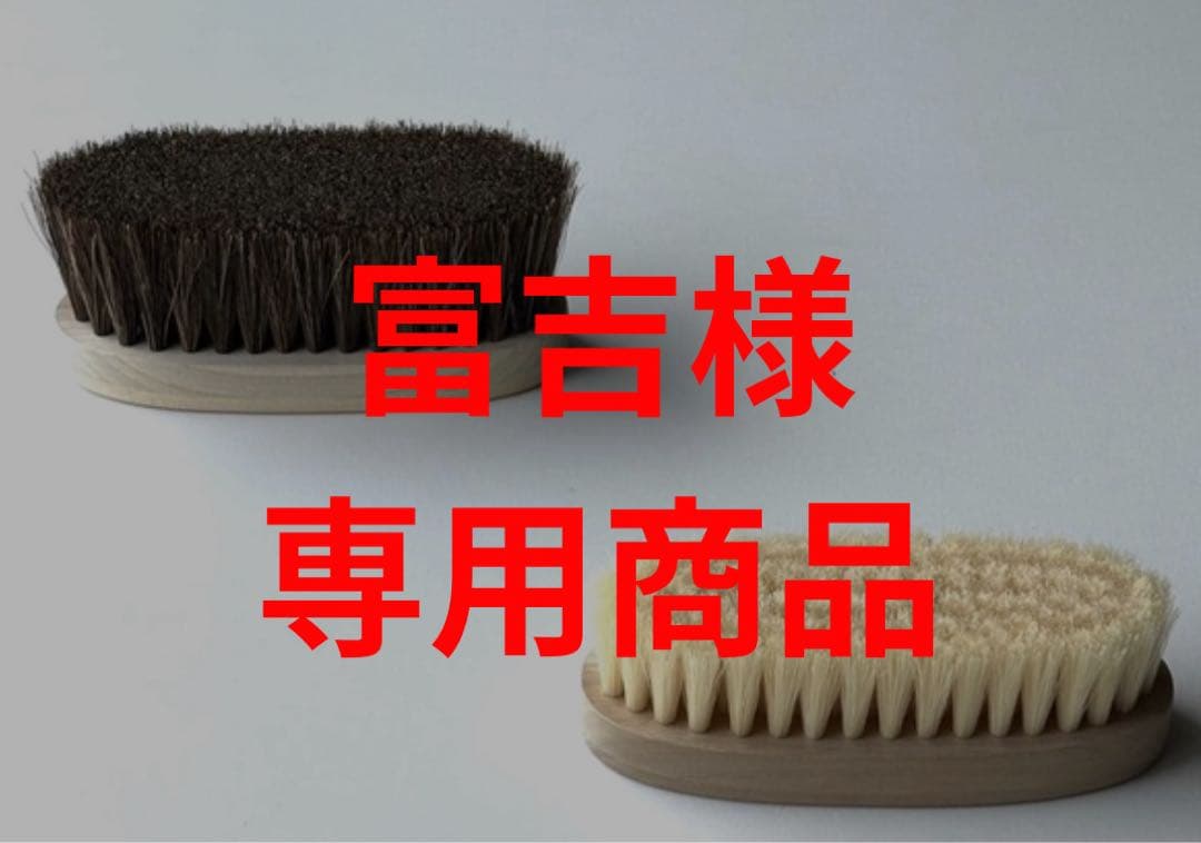 Brush2点セット【富吉様】