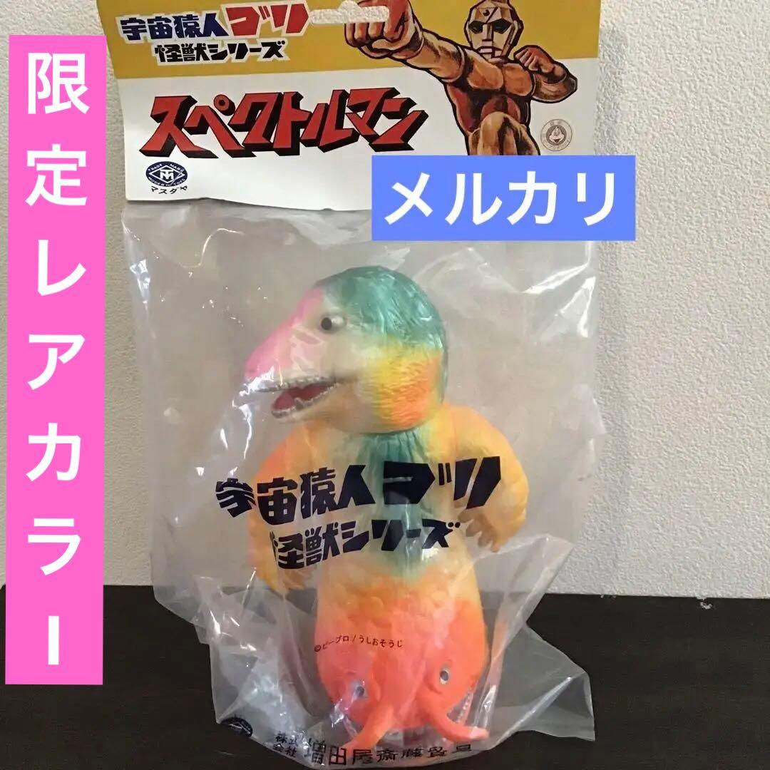 モグネチュードン　レアカラー　スタンダードサイズ　ソフビ　スペクトルマン