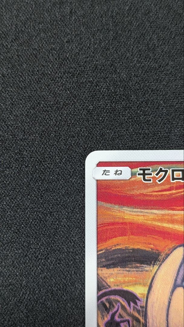 モクロー　ムンク展　 PROMO SM-Pプロモカード 290/SM-P