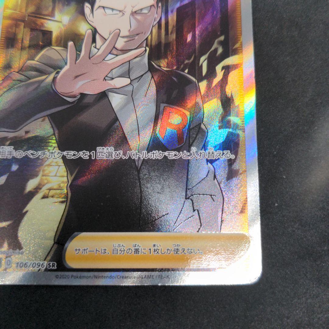 ポケモンカード　ボスの指令　サカキ　1枚①　SR　106/096