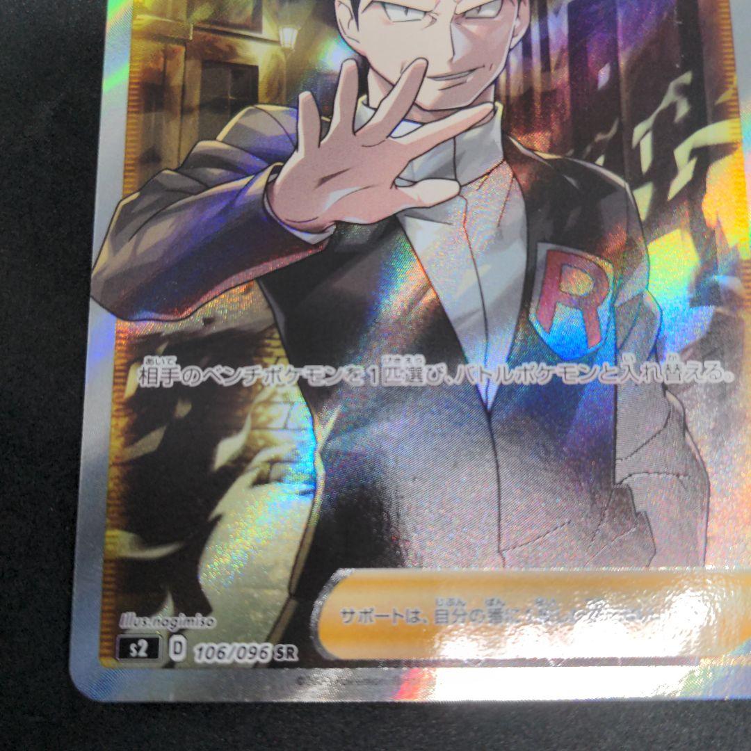 ポケモンカード　ボスの指令　サカキ　1枚①　SR　106/096