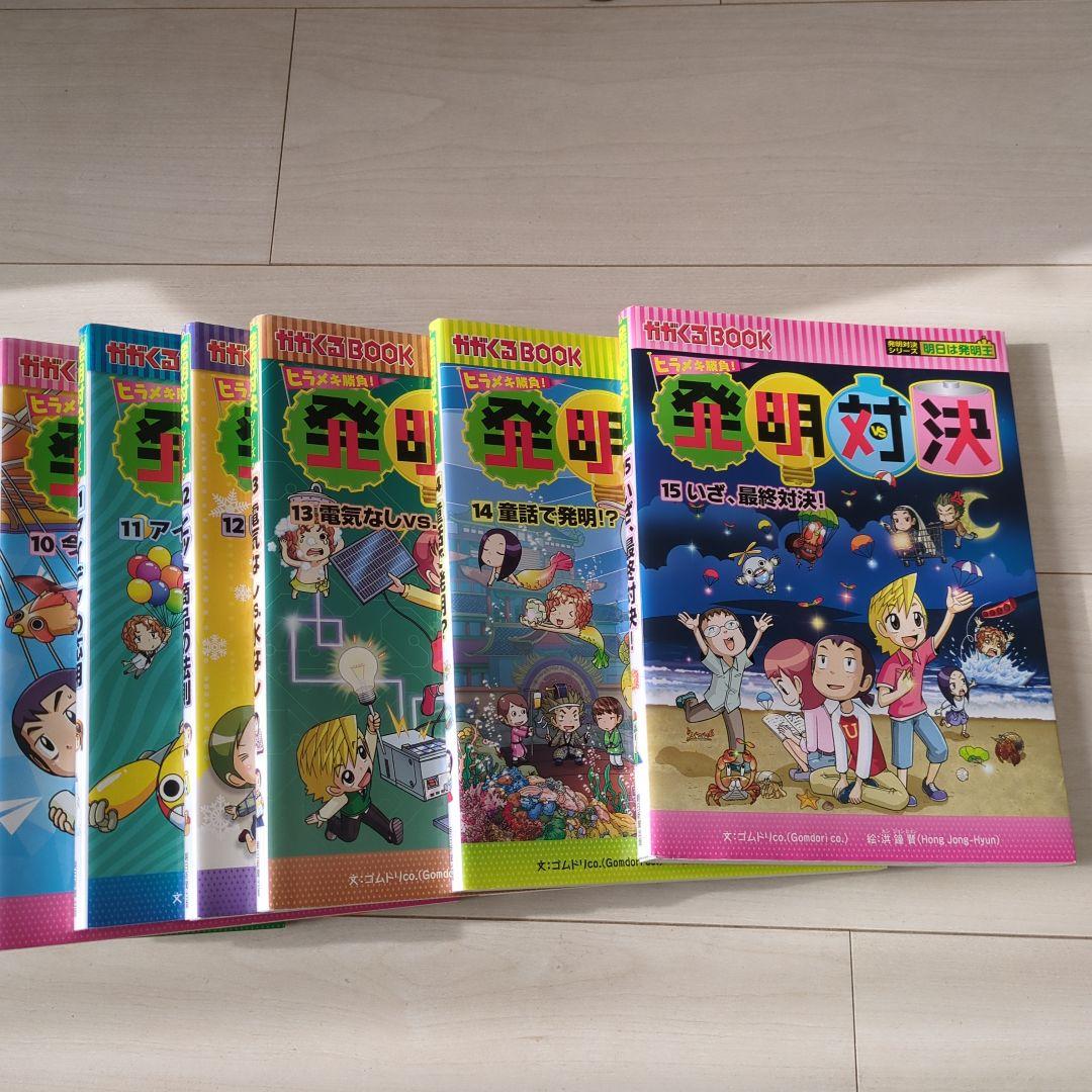 発明対決シリーズ　 全15巻　セット