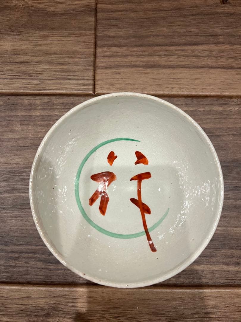 中村亮平　抹茶茶碗　花　茶道具　裏千家　表千家　茶道　岩倉窯