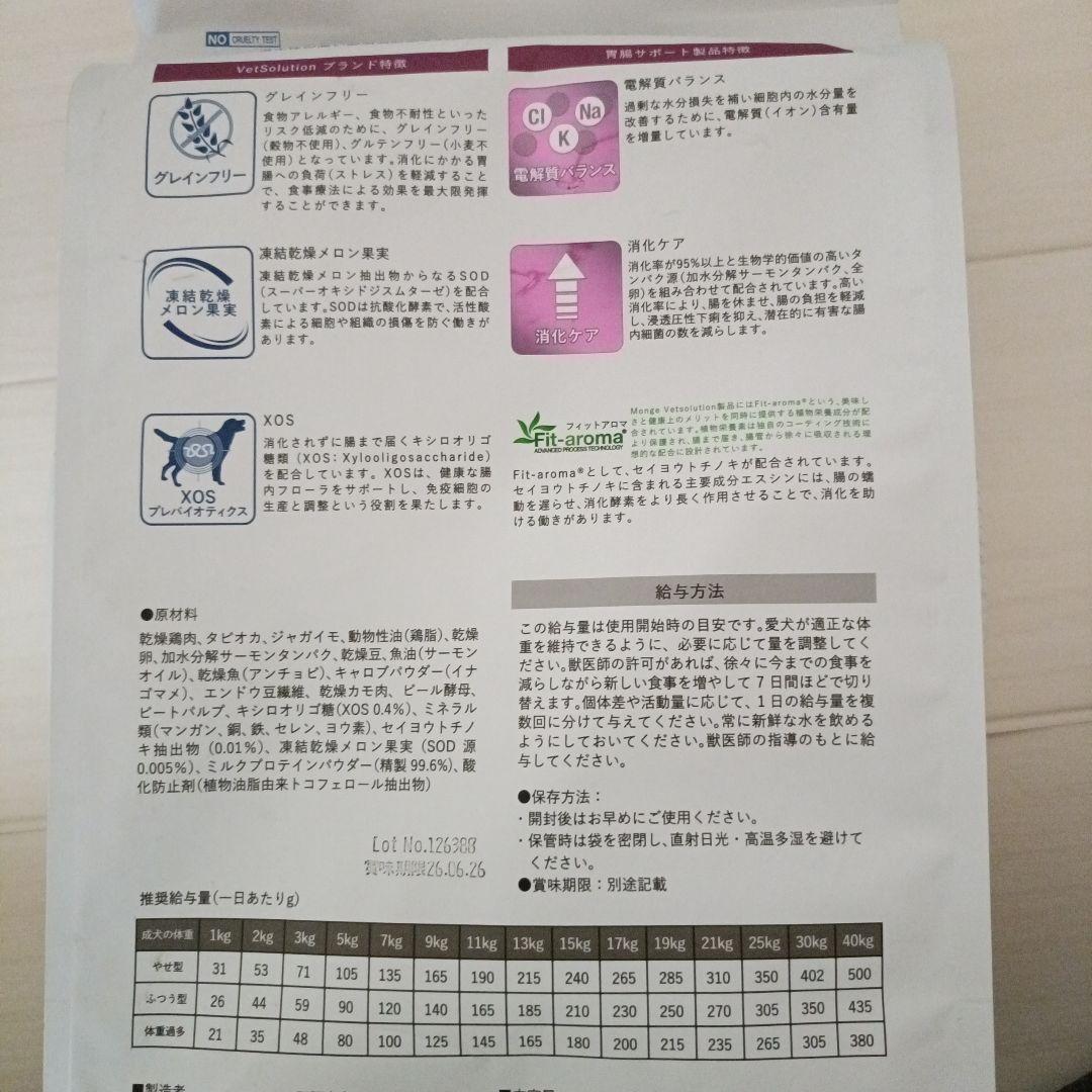 ラーラママ　Monge VetSolution 消化器サポート