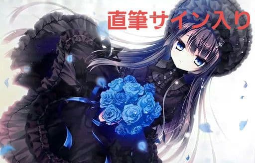 るび様　直筆サイン入り　棒紐なしタペストリー