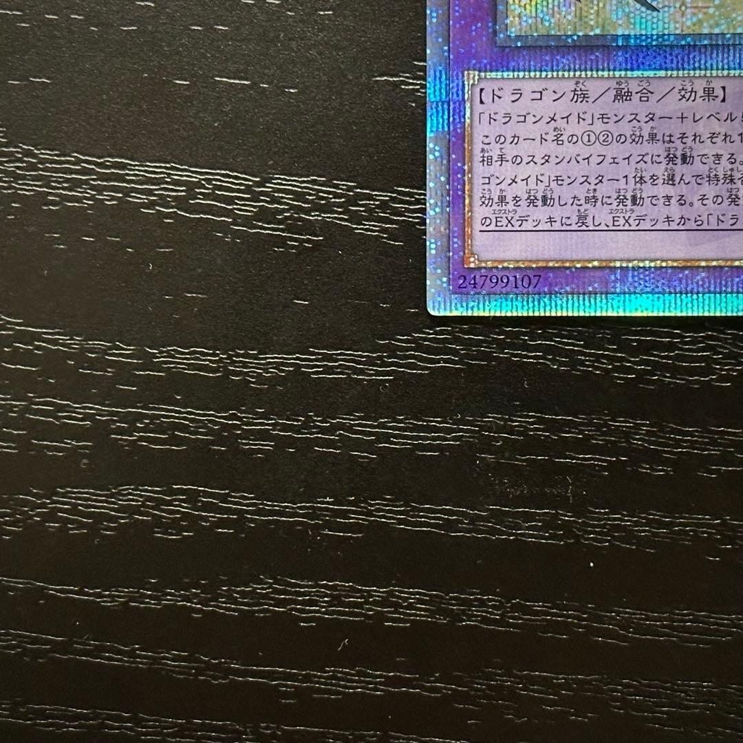遊戯王 ドラゴンメイドシュトラール 20th