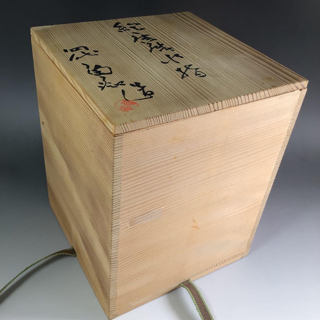 Ｒ４７４　水指　『四代　中野陶痴造』『絵唐津』『一重口水指』　共箱　茶道具