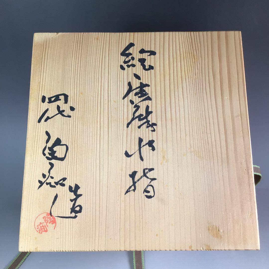 Ｒ４７４　水指　『四代　中野陶痴造』『絵唐津』『一重口水指』　共箱　茶道具