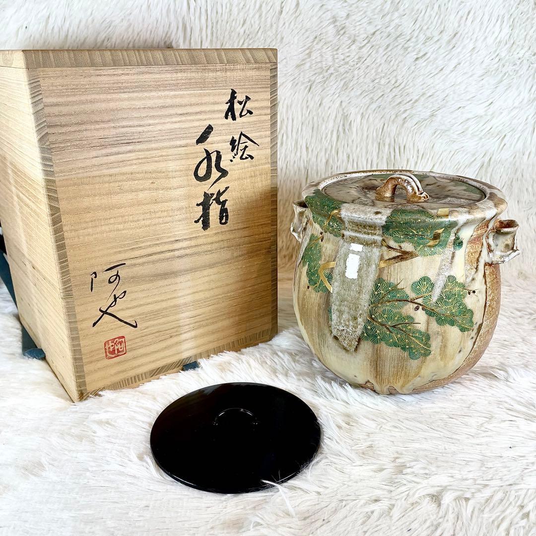 極美品　福森阿也作　松絵　水指　茶道具