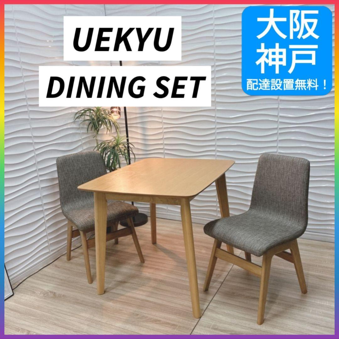 ◇大阪府 神戸市 配達料無料！◇上久商店◇ダイニングテーブル◇チェア2脚セット◇