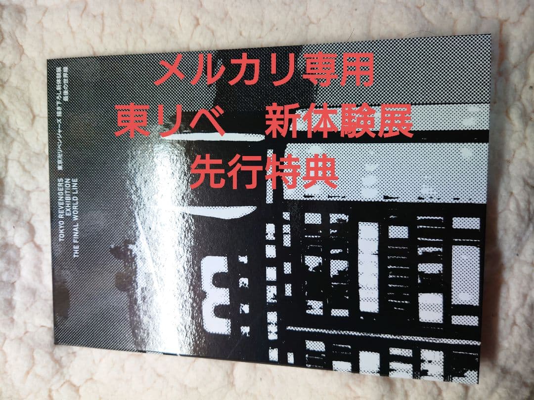 限定品✽東リベ　新体験展　先行入場特典