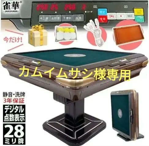 新品　全自動麻雀卓 ZD-JFシリーズ 28ミリ