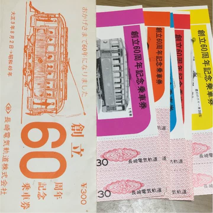 長崎の路面電車創立60周年記念乗車券です。昭和49年に販売されたみたいです。