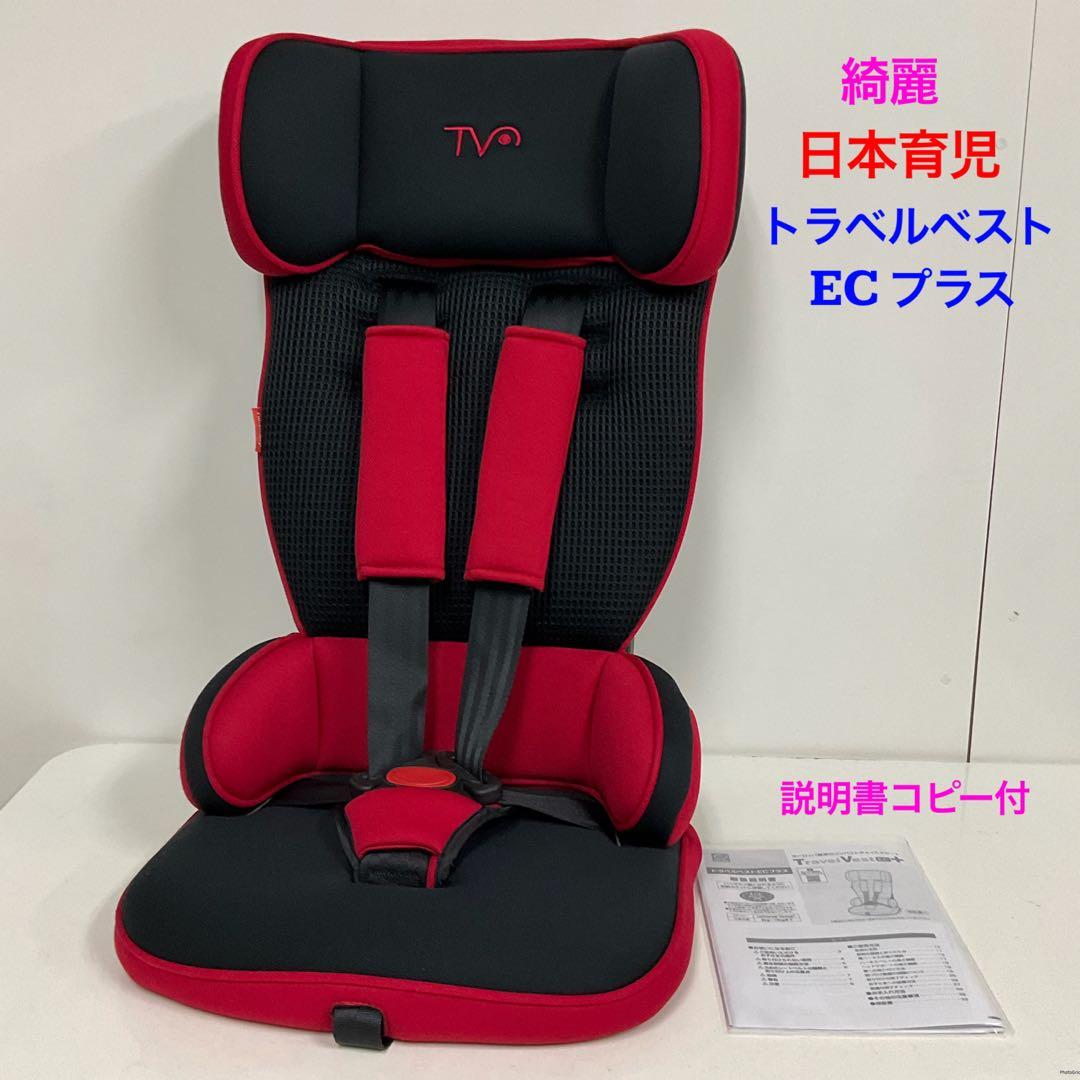 綺麗！日本育児 チャイルドシート トラベルベスト EC プラス レッド×ブラック
