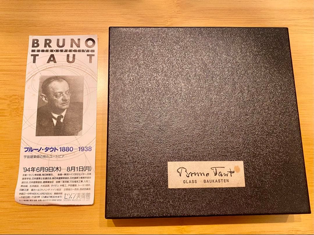 ブルーノ・タウト ガラスの家の玩具