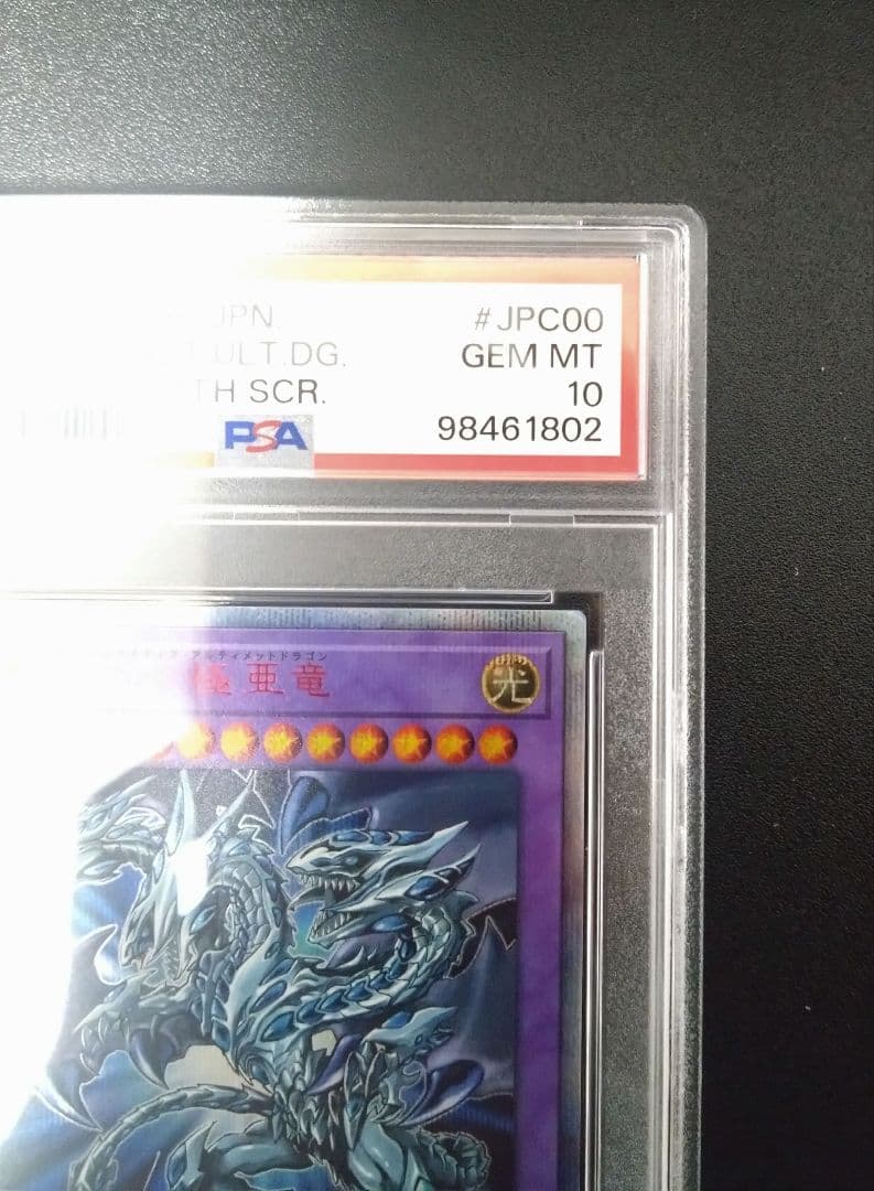 【PSA10】青眼の究極亜竜　20thシク