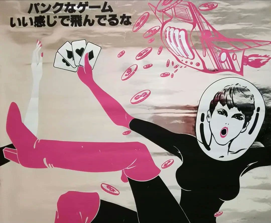 逸品　ゲームセンター　オープン告知ポスター　渋谷レジャービル　1960年代