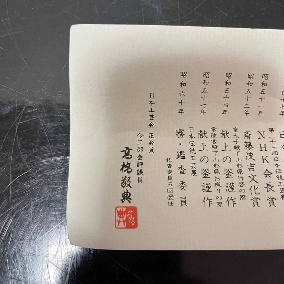 人間国宝高橋敬典　阿弥陀堂釜　茶道具懐石茶箱鵬雲斎坐忘斎淡々斎即中斎而妙斎七事式