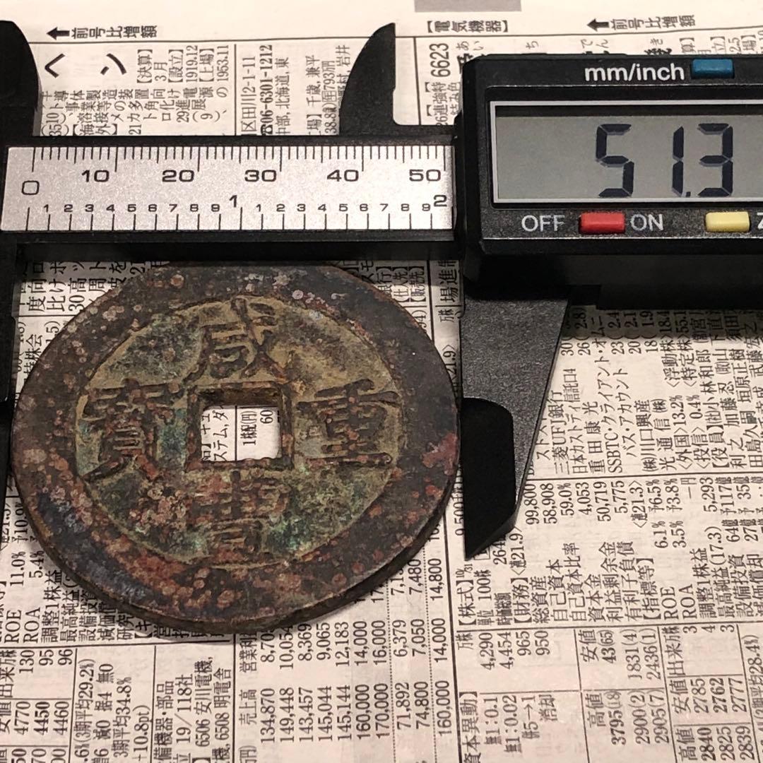 古銭幣　清国　咸豐重寶 背當十五 銅銭　アンティーク