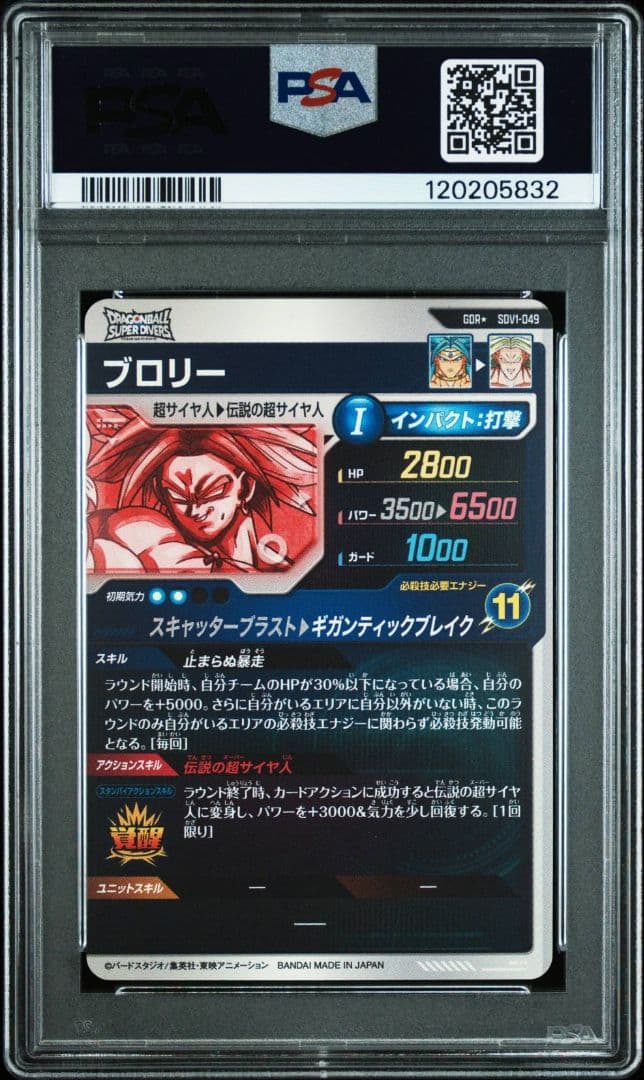 ドラゴンボール　スーパーダイバーズ　ブロリー　SDV1-049 psa10