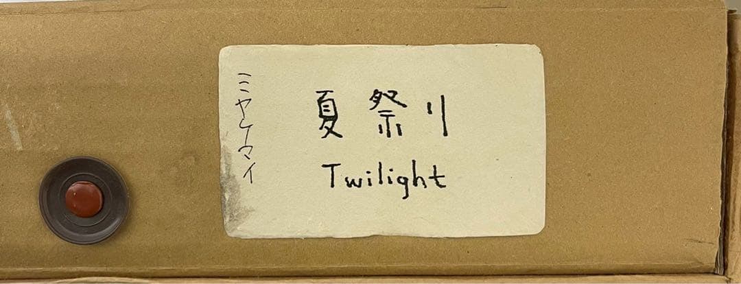 ミヤケマイ「夏祭り Twilight」 コラージュ作品