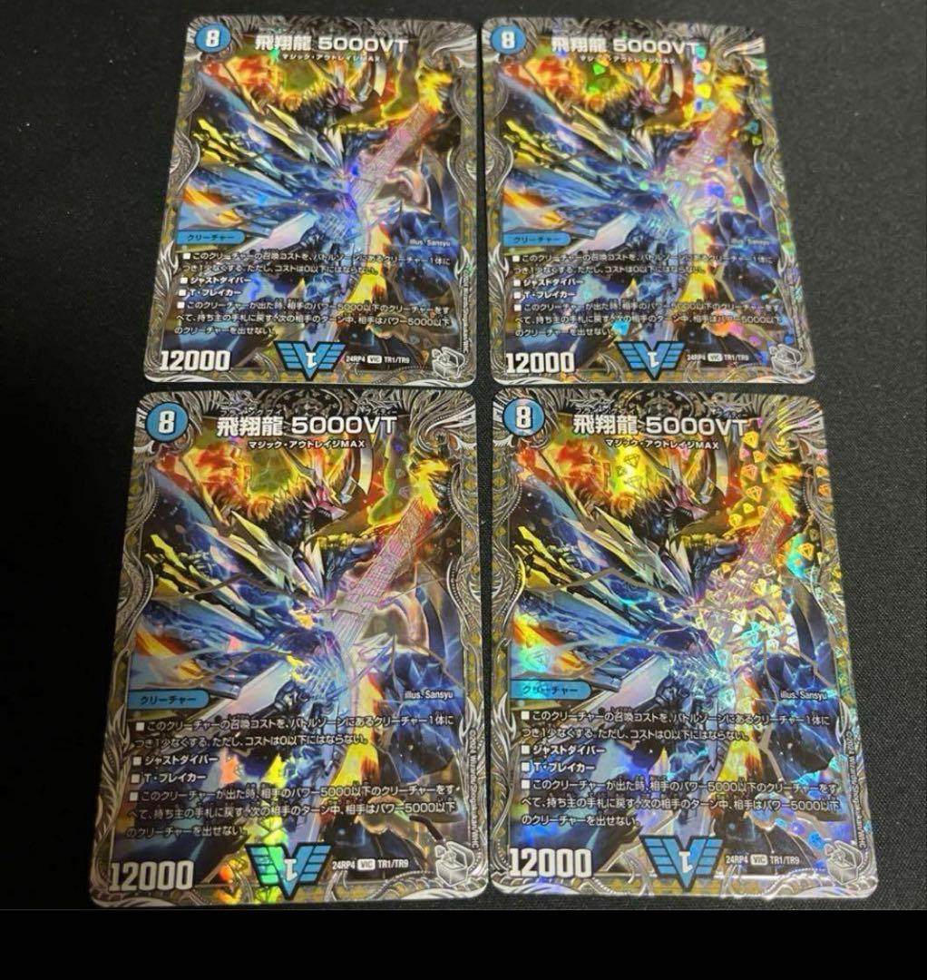 こ*み様 飛翔龍 5000VT 4枚セット