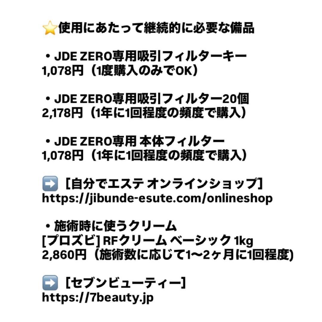 ラジオ波×キャビテーション【JDE ZERO 2020年10月購入】