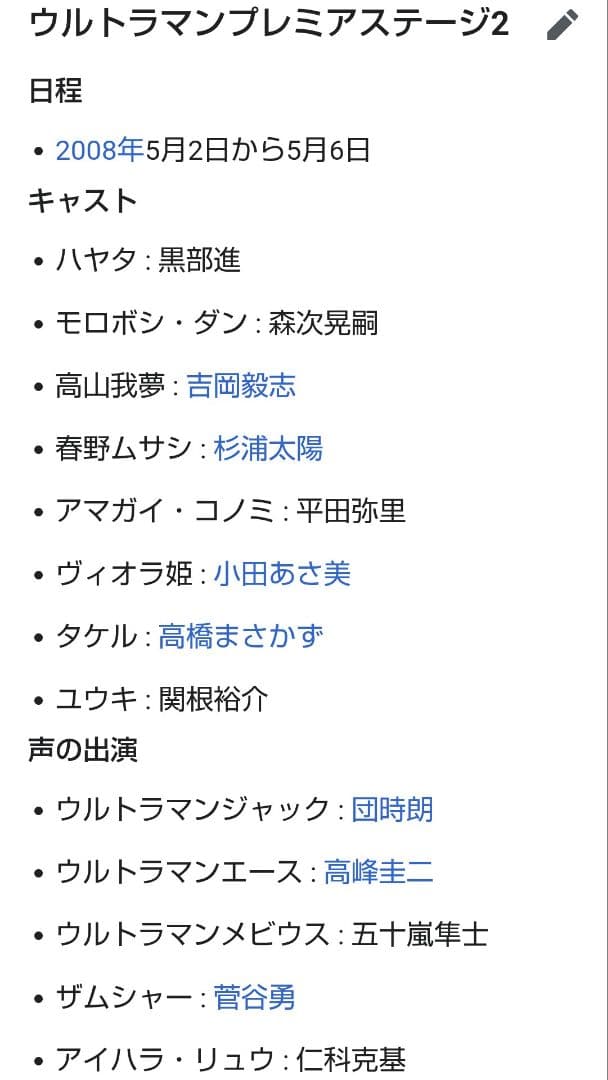 ウルトラマン プレミアステージ2 出演者 直筆サイン 寄せ書き 2008年5月