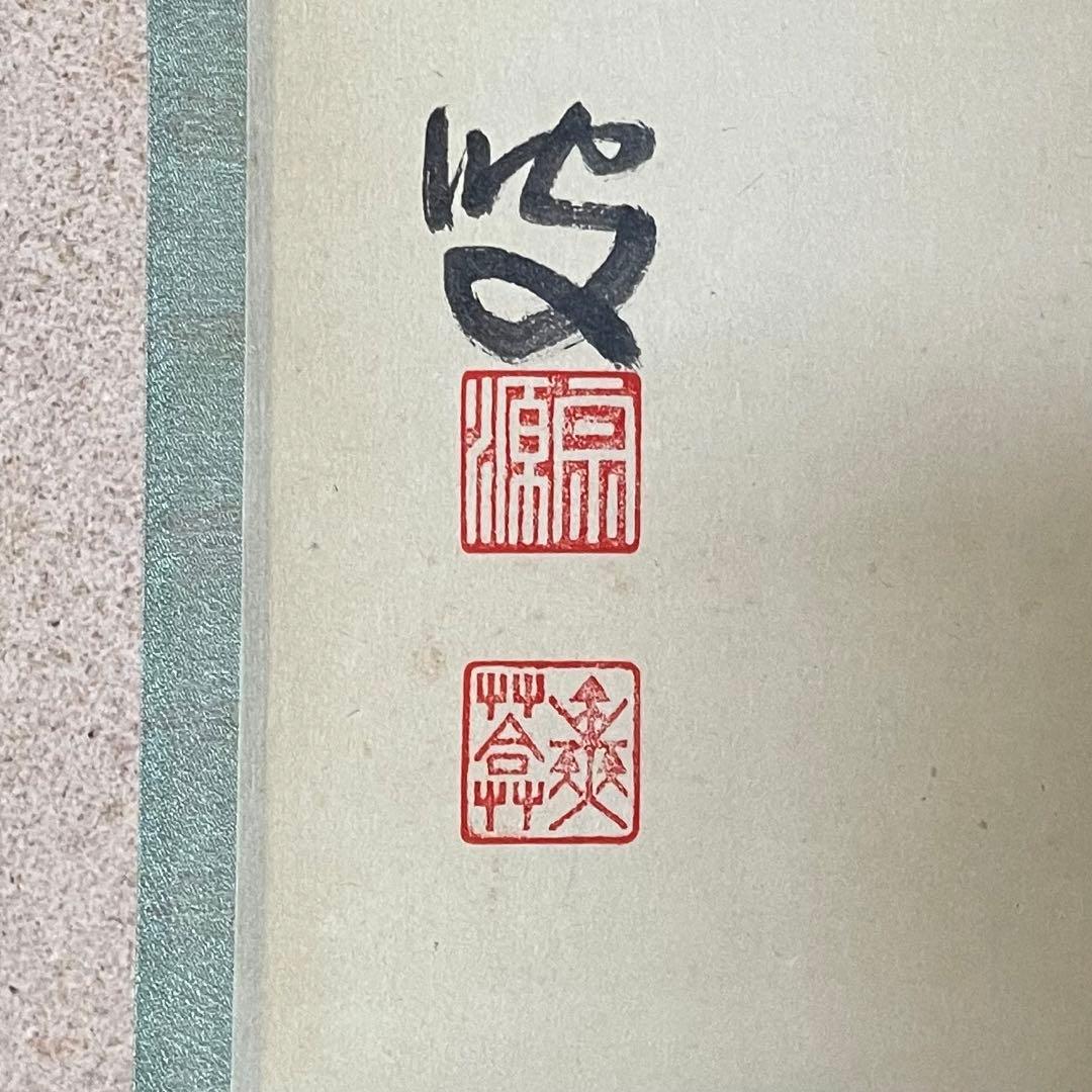 前田宗源　無庵　前大徳　掛軸「春水満四澤」　茶掛　共箱付　25.8.17−2