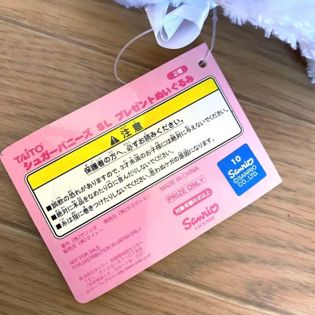【美品タグ付き】シュガーバニーズ しろうさ ぬいぐるみ レア 2007年 当時物