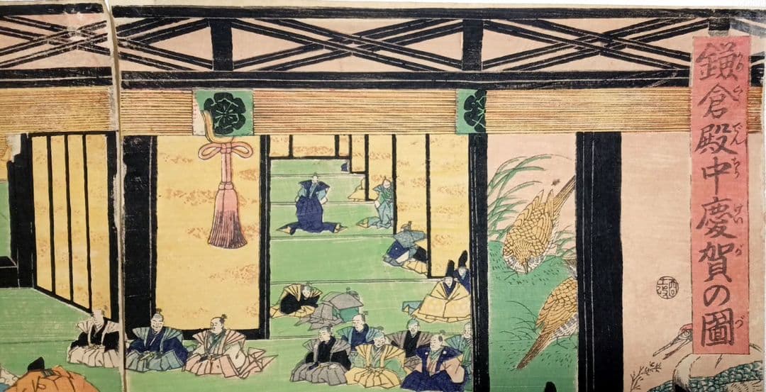 浮世絵版画、鎌倉殿中慶賀の圖三枚綴り、歌川芳艶画、文久元年出版