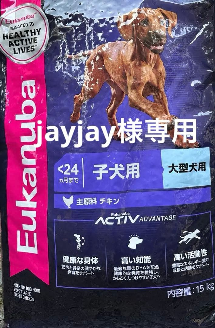 ユーカヌバ 大型犬 パピー15キロ