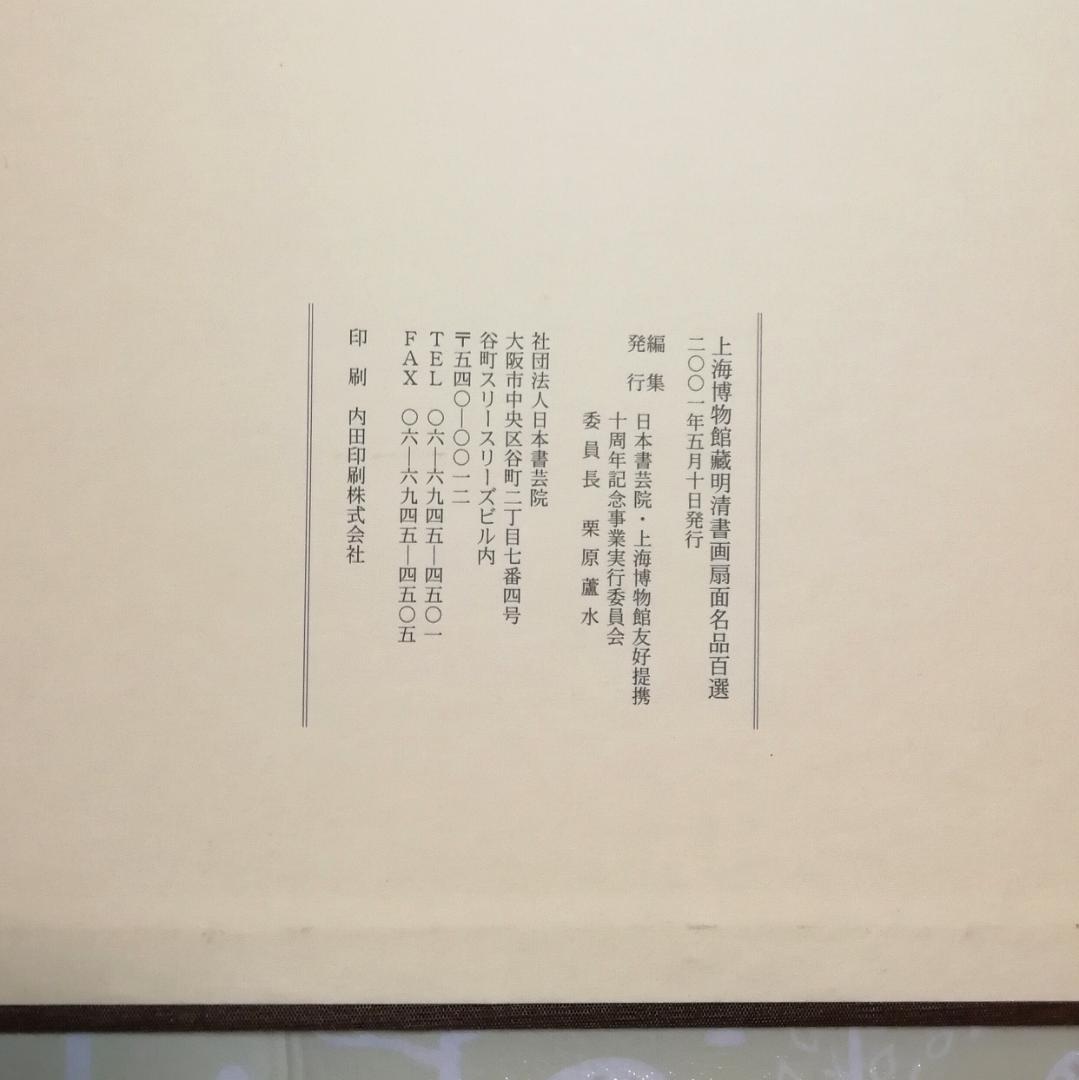 上海博物館蔵 中国明清書画扇面名品百選 図版 100枚揃 釈文付属