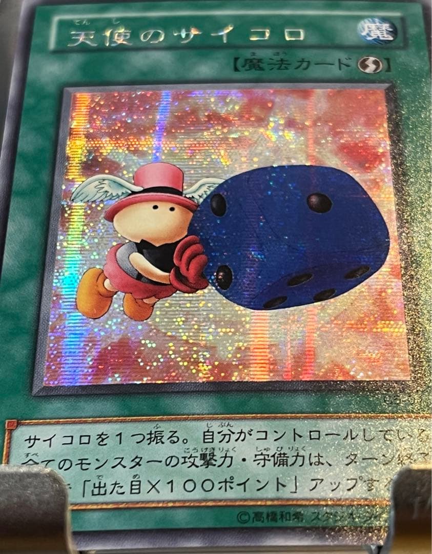 遊戯王OCG 天使のサイコロ G5-04